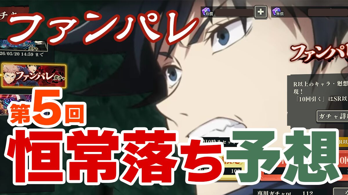 【2026年5月更新ファンパレ】第5回恒常落ちのキャラを予想してみた