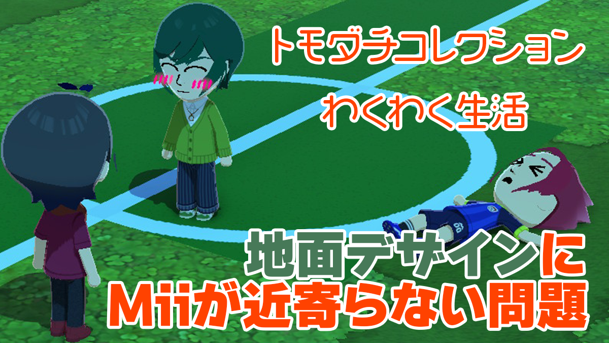 【トモコレ】地面デザインにMiiが寄り付かない問題～解決策を考えてみた