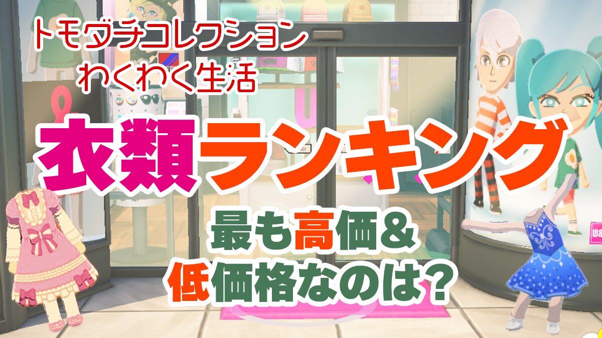 【トモコレ】衣服ランキング！最も高価な衣服は？