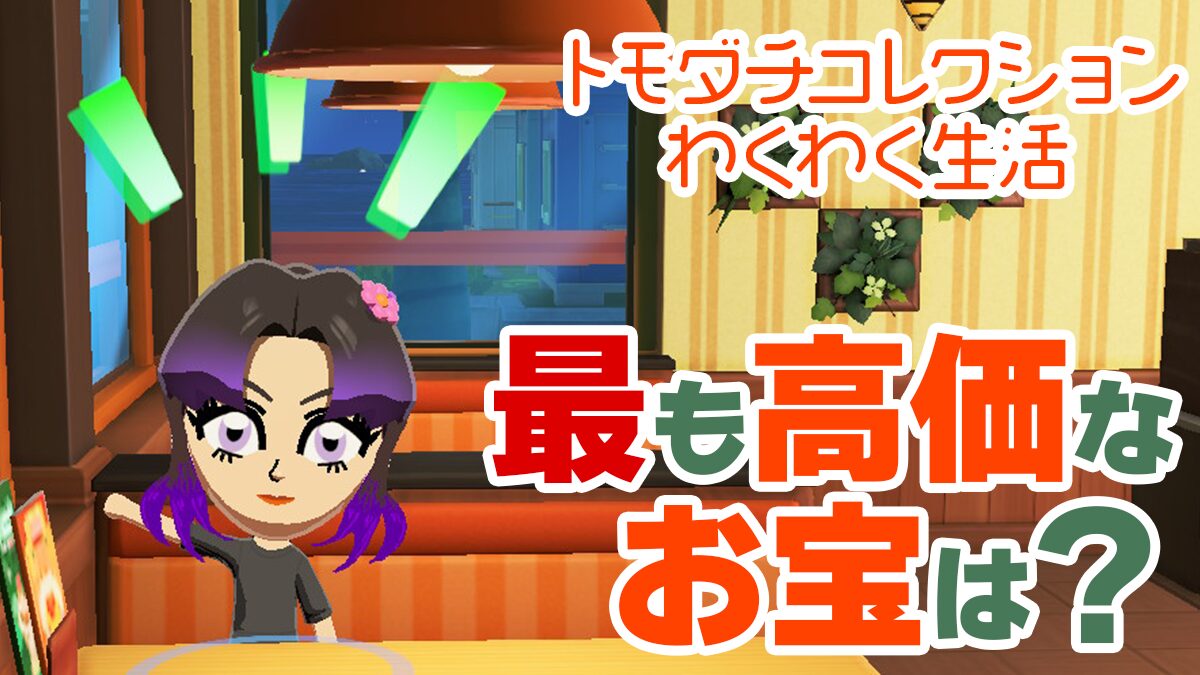【トモコレ】遊びで手に入る最も高価なお宝は？