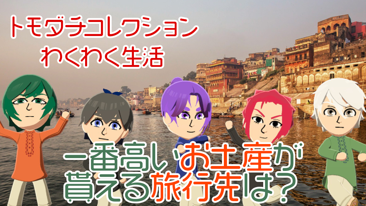 【トモコレ】旅行で一番高く売れるお土産がある行き先はどこ？