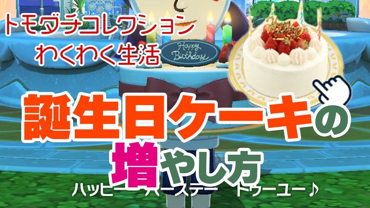 【トモコレ】誕生日ケーキの増やし方！毎日入手する方法