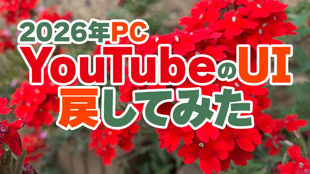【2026年PC版】YoutubeのUIを元に戻してみた