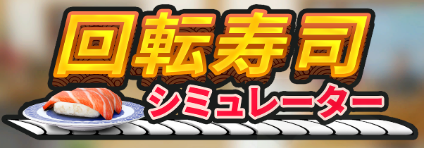 【回転寿司シミュレーター】カクついてしまう場合の解決策